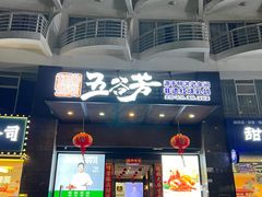 -五谷芳乳鸽王(海景店)