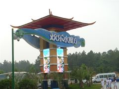 -汤山欢乐水世界