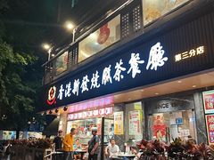 -香港新发烧腊茶餐厅(水围店)