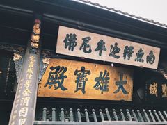 -宝光寺