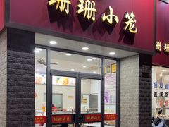 -珊珊小笼馆(仙霞路店)