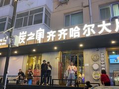-炭之家齐齐哈尔大片烤肉·涮毛肚火锅·齐齐哈尔烤肉(中央大街店)