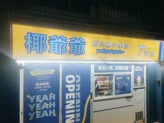 -椰爺爺·椰子冻砵仔糕