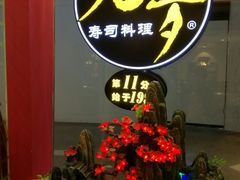 -万岁寿司(芳村店)