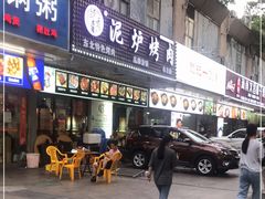 门面-燚青春东北泥炉烤肉(百合店)