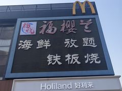 -福樱兰海鲜放题铁板烧(加州店)