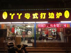 门面-丫丫汤膳打边炉(宏府408坊店)