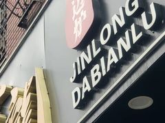 -金龙·打边炉(武进路店)