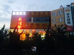iphone_upload_pic-毓聪妈妈菜(合肥路店)