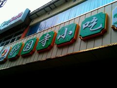 门面-护国寺小吃(和平西街店)