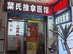 -叶氏水木堂盲人医疗按摩所