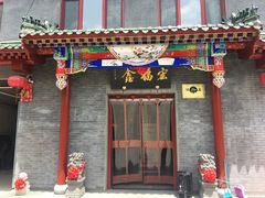 门面-宛平李记火锅(东关街店)