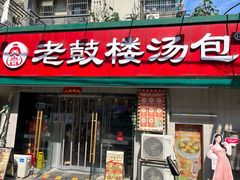 -老鼓楼汤包(太平门店)