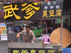 -武爹臭豆腐(坡子街店)