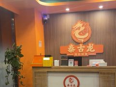 -泰古龙抓龙筋·spa按摩(浦东店)