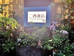 -二酉书店TOYOU BOOKS