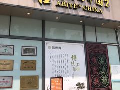 门面-同得兴面馆.苏式面.三虾面(园区店)