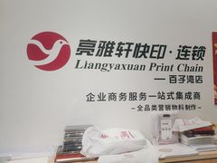 -亮雅轩图文快印连锁24小时(百子湾苹果社区店)