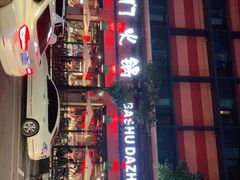 -巴蜀大宅门火锅(川音店)