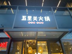 -五里关火锅(上海鑫耀·光环Live店)