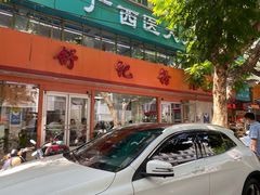 门面-舒记粉店(七星路店)