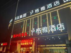 -锡和无锡菜(景丽苑店)