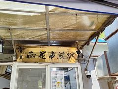 -清真西花市煎饼