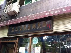 iphone_upload_pic-清真盛志望麻酱酿皮·非遗老字号