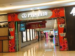 -万达广场(福州金融街店)