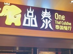 门面-品泰·泰国餐厅(诚品店)