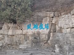 -青州市云门山风景区