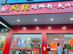 门面-凤张螺蛳粉·爽口粉(跃进路总店)