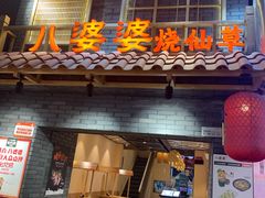 门面-八婆婆烧仙草(曾厝垵店)