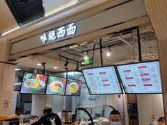 -味绝西面