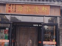 -新侨小馆(东直门北小街店)