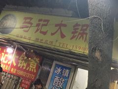 -马记大锅煮(总店)