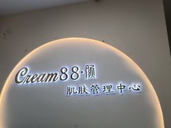 -Cream88颜皮肤管理中心