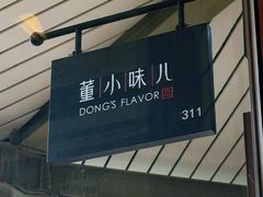 -董小味儿(奥特莱斯店)