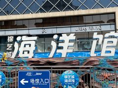 -锦艺城海洋馆