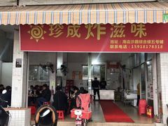 -珍成炸滋味