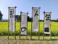 -光明小镇欢乐田园