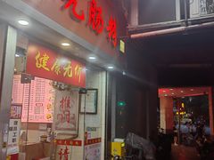-味先肠粉(珠光路店)