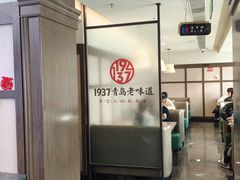 -1937青岛老味道·海肠捞饭·青岛菜(大鲍岛栈桥店)