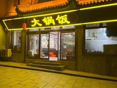 -五台山大锅饭