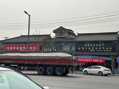 -铁谢李松祖传羊肉汤馆
