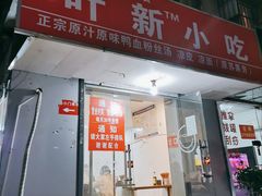 -叶新小吃店(来凤小区总店)