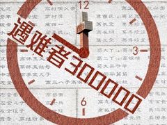 -侵华日军南京大屠杀遇难同胞纪念馆