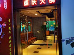门面-九牧鱻·渝老鬼重庆火锅(人民路店)