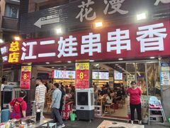 -江二娃串串香(科园四路总店)