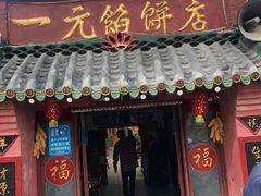 门面-一元馅饼店